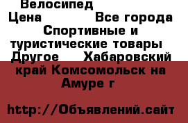 Велосипед Titan Prang › Цена ­ 9 000 - Все города Спортивные и туристические товары » Другое   . Хабаровский край,Комсомольск-на-Амуре г.